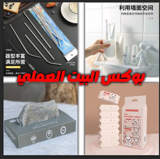 بوكس البيت العملي 4 منتجات TR-0392